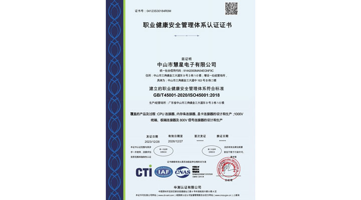 2023年12月取得ISO45001体系认证